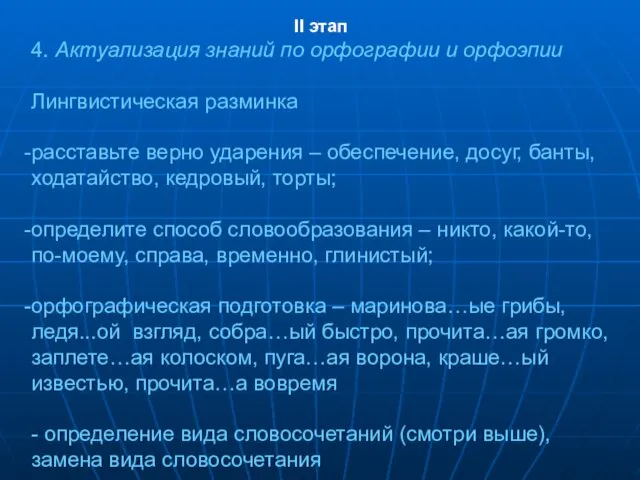 II этап 4. Актуализация знаний по орфографии и орфоэпии Лингвистическая разминка