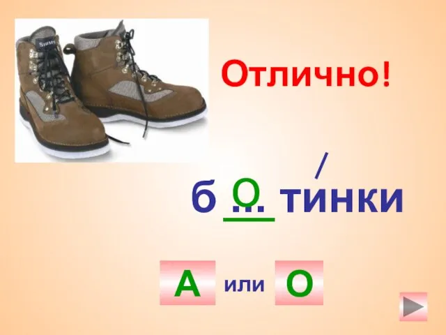 б ... тинки А О о Отлично! или