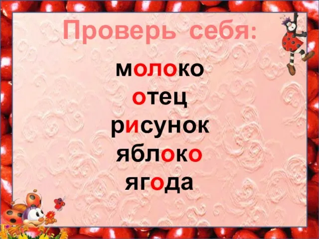 Проверь себя: молоко отец рисунок яблоко ягода