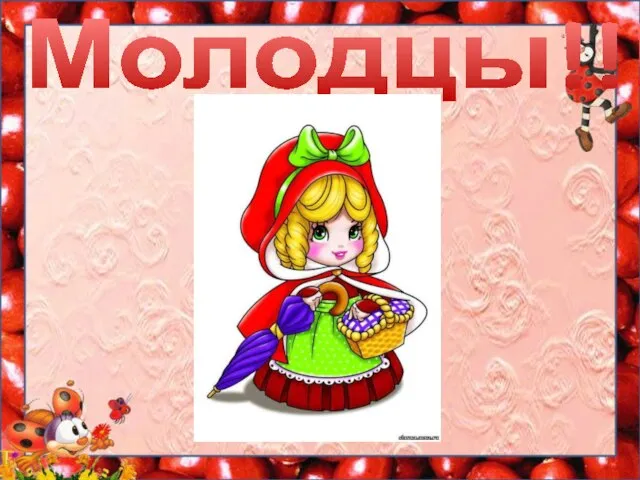 Молодцы!!!