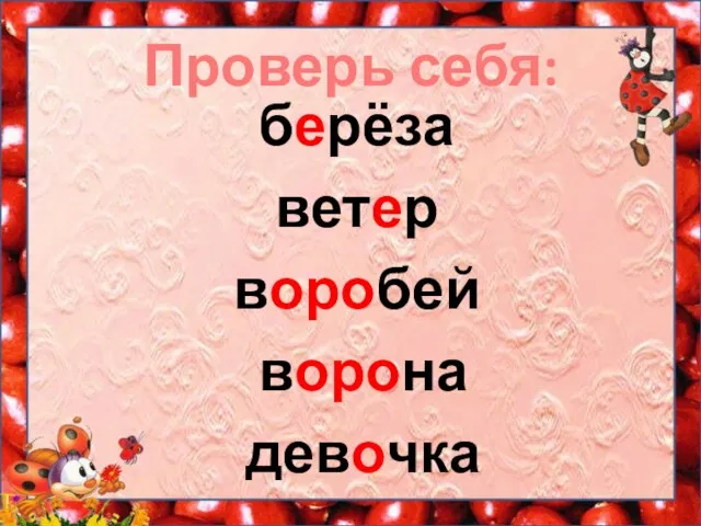 Проверь себя: берёза ветер воробей ворона девочка