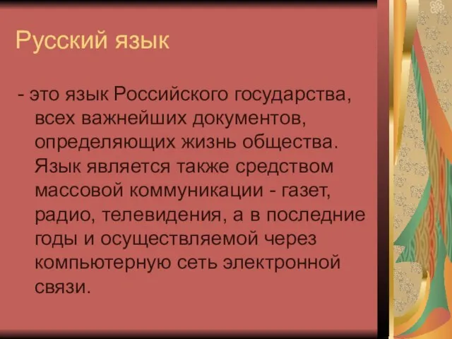 Русский язык - это язык Российского государства, всех важнейших документов, определяющих