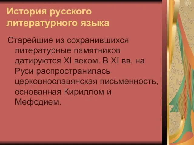 История русского литературного языка Старейшие из сохранившихся литературные памятников датируются XI