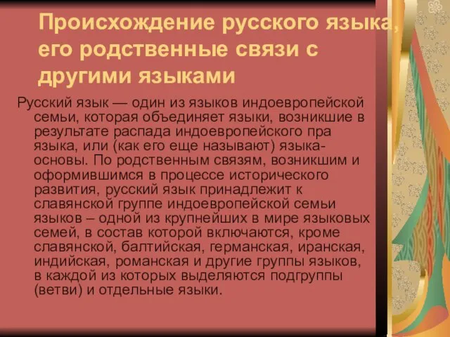 Происхождение русского языка, его родственные связи с другими языками Русский язык