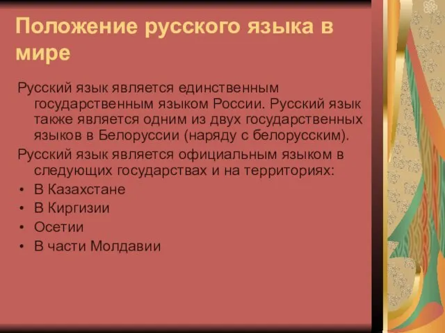 Положение русского языка в мире Русский язык является единственным государственным языком