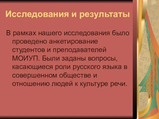 Исследования и результаты В рамках нашего исследования было проведено анкетирование студентов