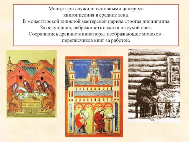 Монастыри служили основными центрами книгописания в средние века. В монастырской книжной
