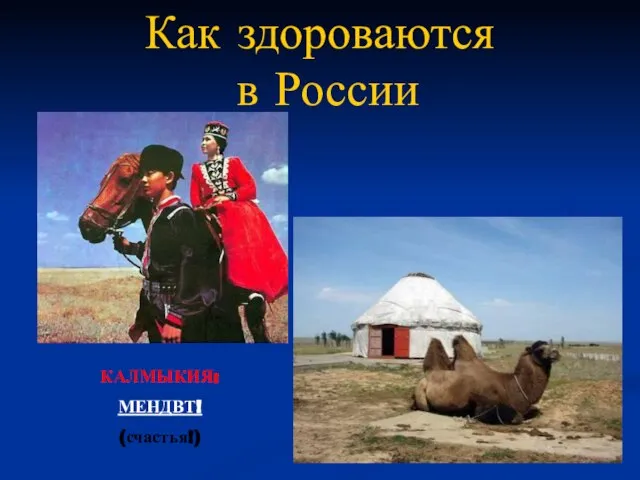 КАЛМЫКИЯ: МЕНДВТ! (счастья!) Как здороваются в России