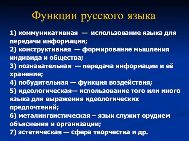 Функции русского языка 1) коммуникативная — использование языка для передачи информации;