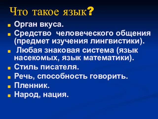 Что такое язык? Орган вкуса. Средство человеческого общения (предмет изучения лингвистики).