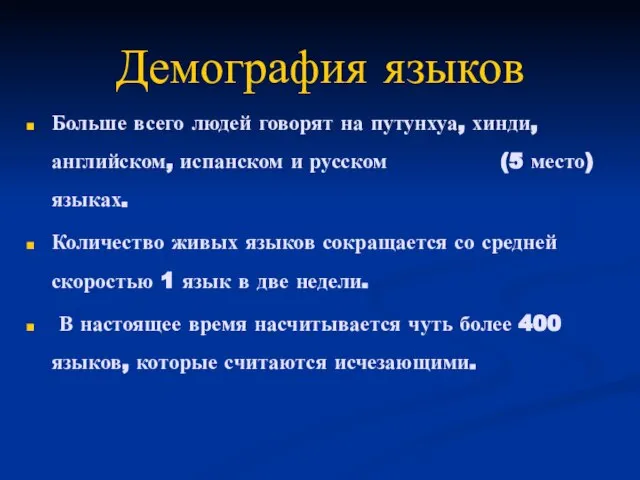 Демография языков Больше всего людей говорят на путунхуа, хинди, английском, испанском