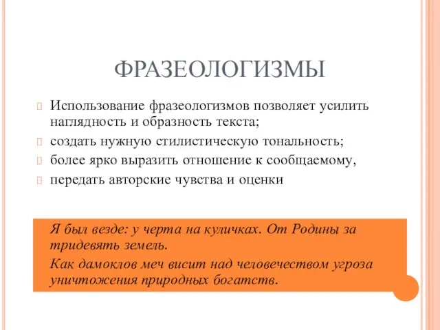 ФРАЗЕОЛОГИЗМЫ Использование фразеологизмов позволяет усилить наглядность и образность текста; создать нужную