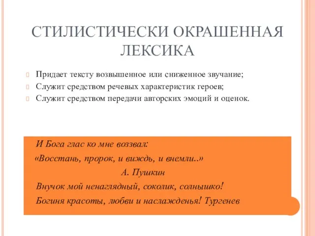 СТИЛИСТИЧЕСКИ ОКРАШЕННАЯ ЛЕКСИКА Придает тексту возвышенное или сниженное звучание; Служит средством