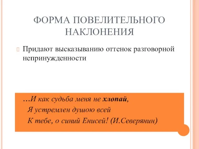 ФОРМА ПОВЕЛИТЕЛЬНОГО НАКЛОНЕНИЯ Придают высказыванию оттенок разговорной непринужденности …И как судьба