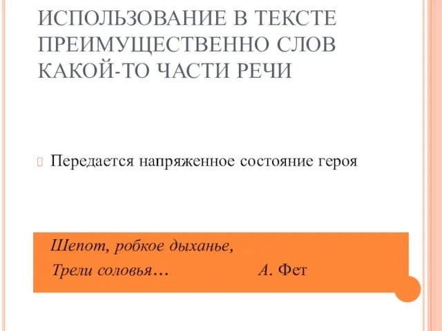 ИСПОЛЬЗОВАНИЕ В ТЕКСТЕ ПРЕИМУЩЕСТВЕННО СЛОВ КАКОЙ-ТО ЧАСТИ РЕЧИ Передается напряженное состояние