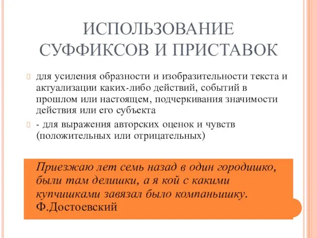 ИСПОЛЬЗОВАНИЕ СУФФИКСОВ И ПРИСТАВОК для усиления образности и изобразительности текста и