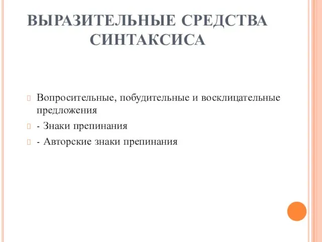 ВЫРАЗИТЕЛЬНЫЕ СРЕДСТВА СИНТАКСИСА Вопросительные, побудительные и восклицательные предложения - Знаки препинания - Авторские знаки препинания