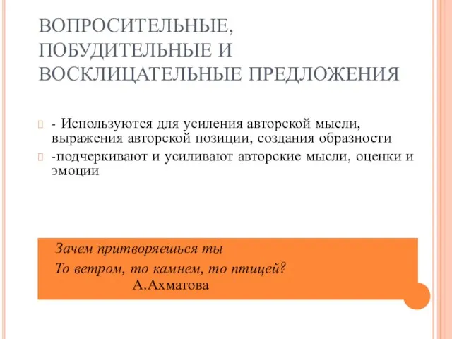 ВОПРОСИТЕЛЬНЫЕ, ПОБУДИТЕЛЬНЫЕ И ВОСКЛИЦАТЕЛЬНЫЕ ПРЕДЛОЖЕНИЯ - Используются для усиления авторской мысли,