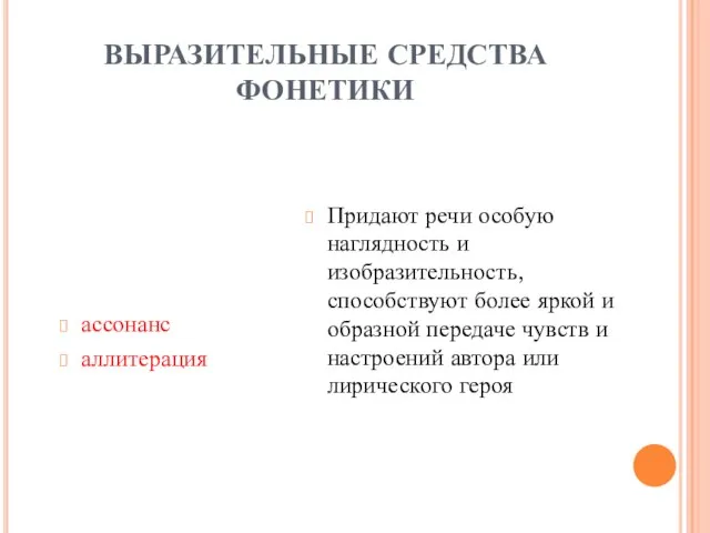 ВЫРАЗИТЕЛЬНЫЕ СРЕДСТВА ФОНЕТИКИ ассонанс аллитерация Придают речи особую наглядность и изобразительность,