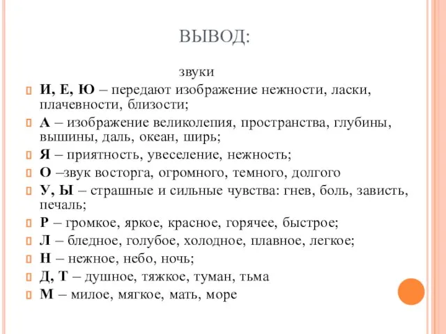 ВЫВОД: звуки И, Е, Ю – передают изображение нежности, ласки, плачевности,