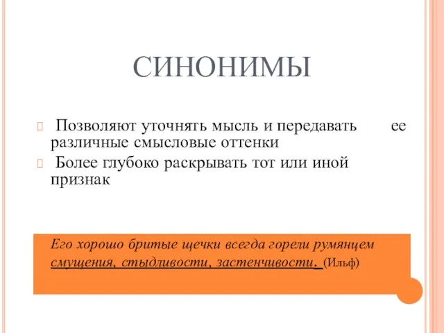 СИНОНИМЫ Позволяют уточнять мысль и передавать ее различные смысловые оттенки Более