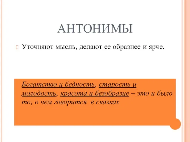 АНТОНИМЫ Уточняют мысль, делают ее образнее и ярче. Богатство и бедность,