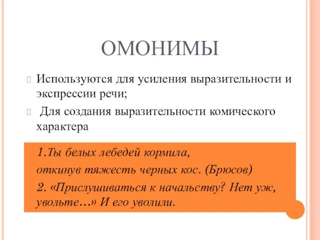 ОМОНИМЫ Используются для усиления выразительности и экспрессии речи; Для создания выразительности