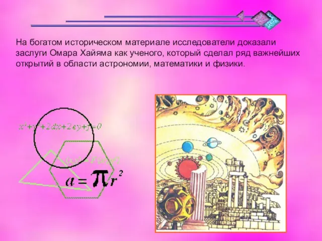 На богатом историческом материале исследователи доказали заслуги Омара Хайяма как ученого,