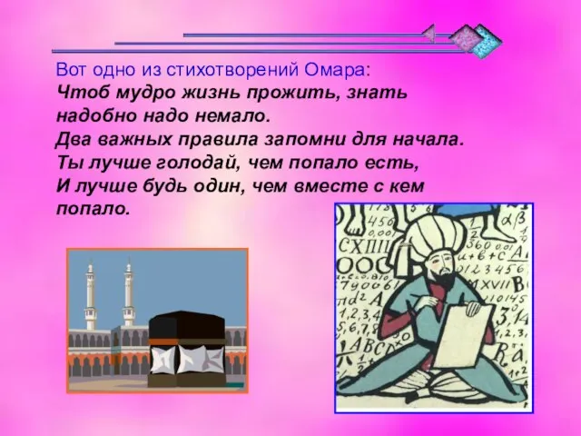 Вот одно из стихотворений Омара: Чтоб мудро жизнь прожить, знать надобно