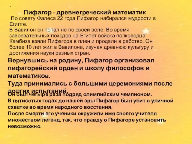 . По совету Фалеса 22 года Пифагор набирался мудрости в Египте.