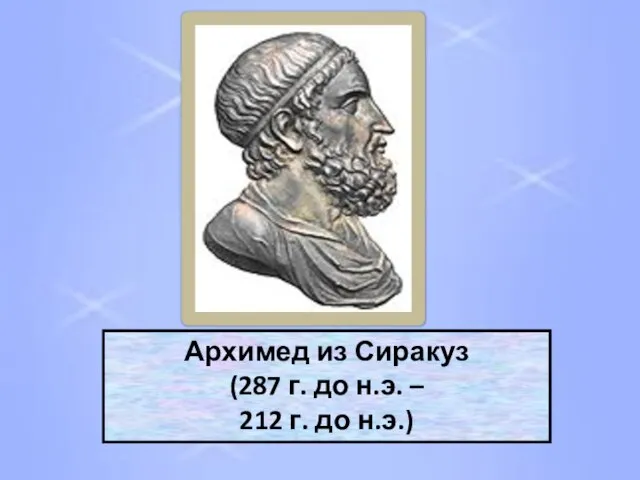 Архимед из Сиракуз (287 г. до н.э. – 212 г. до н.э.)