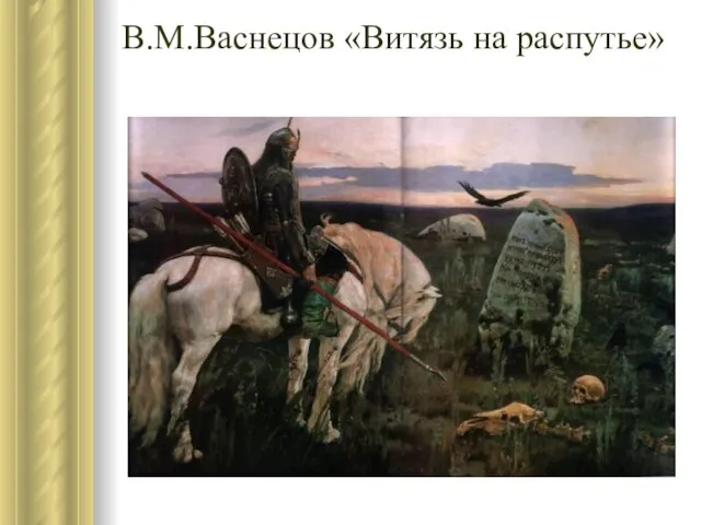 В.М.Васнецов «Витязь на распутье»