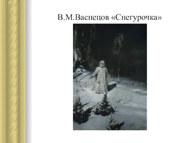 В.М.Васнецов «Снегурочка»