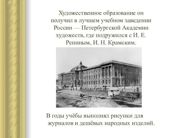 Художественное образование он получил в лучшем учебном заведении России — Петербургской