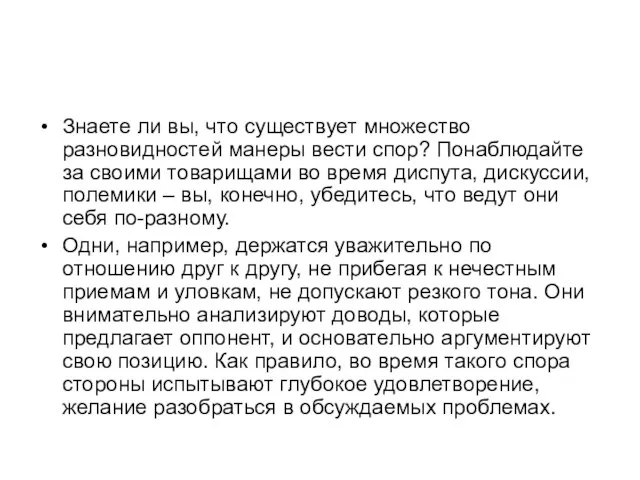 Знаете ли вы, что существует множество разновидностей манеры вести спор? Понаблюдайте