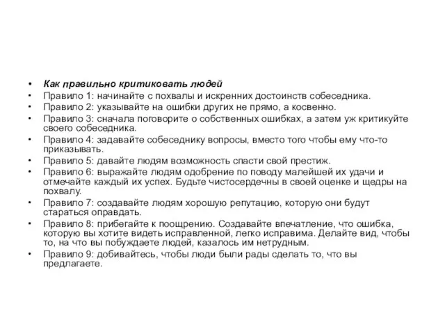 Как правильно критиковать людей Правило 1: начинайте с похвалы и искренних