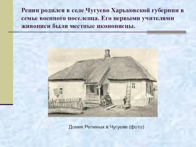 Репин родился в селе Чугуево Харьковской губернии в семье военного поселенца.