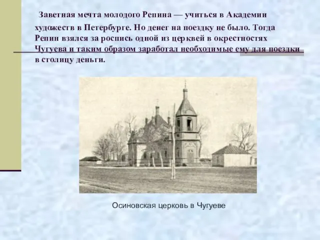 Заветная мечта молодого Репина — учиться в Академии художеств в Петербурге.