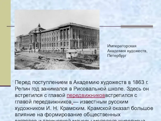 Перед поступлением в Академию художеств в 1863 г. Репин год занимался