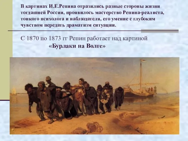 В картинах И.Е.Репина отразились разные стороны жизни тогдашней России, проявилось мастерство
