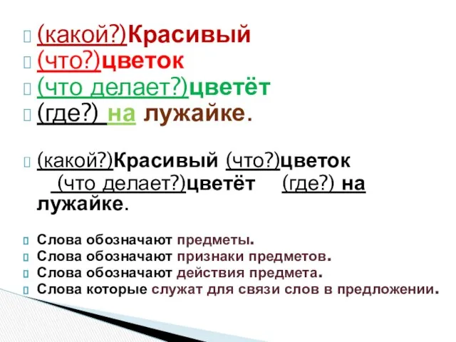 (какой?)Красивый (что?)цветок (что делает?)цветёт (где?) на лужайке. (какой?)Красивый (что?)цветок (что делает?)цветёт