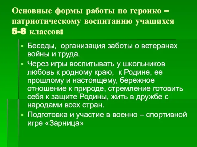 Основные формы работы по героико – патриотическому воспитанию учащихся 5-8 классов: