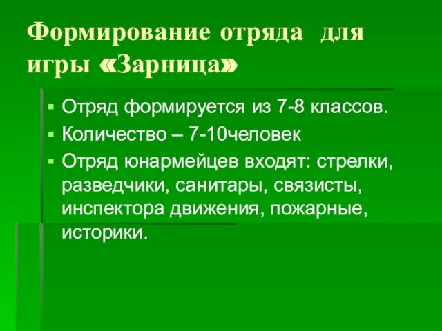 Формирование отряда для игры «Зарница» Отряд формируется из 7-8 классов. Количество