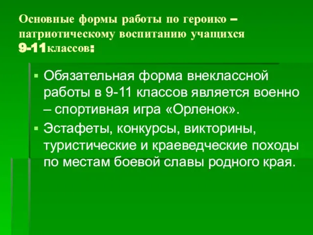 Основные формы работы по героико – патриотическому воспитанию учащихся 9-11классов: Обязательная