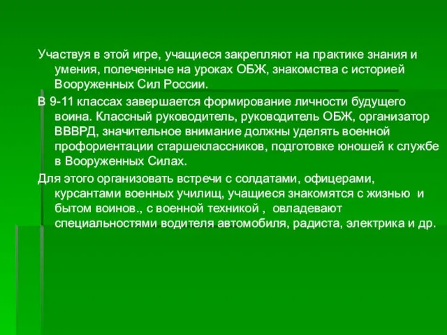 Участвуя в этой игре, учащиеся закрепляют на практике знания и умения,