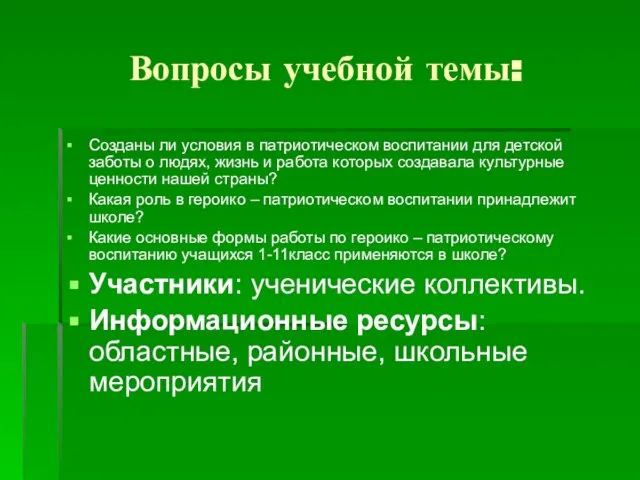 Вопросы учебной темы: Созданы ли условия в патриотическом воспитании для детской