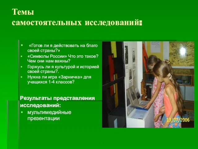 Темы самостоятельных исследований: «Готов ли я действовать на благо своей страны?»