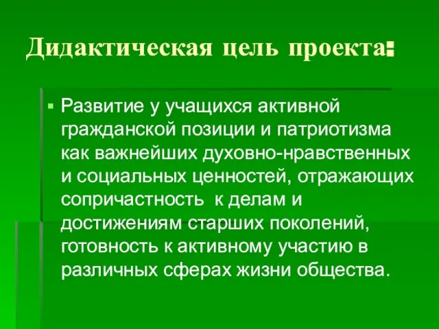 Дидактическая цель проекта: Развитие у учащихся активной гражданской позиции и патриотизма