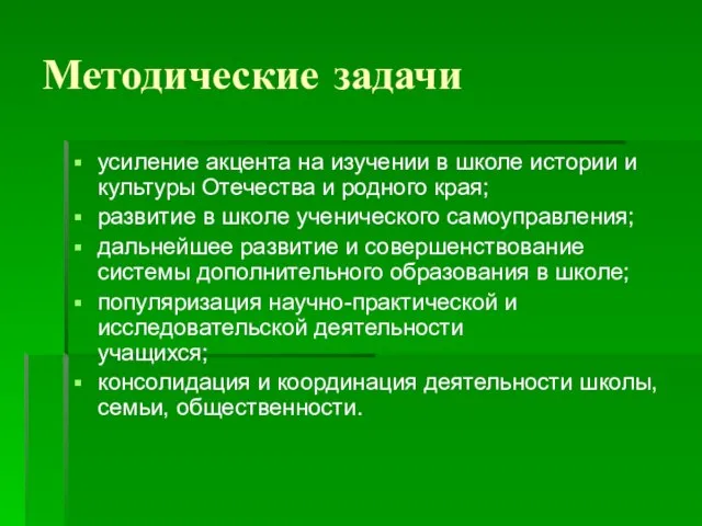 Методические задачи усиление акцента на изучении в школе истории и культуры