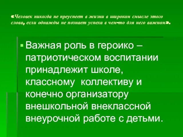 «Человек никогда не преуспеет в жизни в широком смысле этого слова,